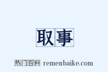 取事是什么意思的图片